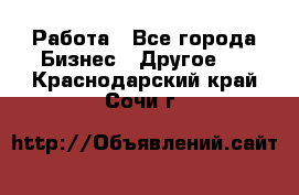 Работа - Все города Бизнес » Другое   . Краснодарский край,Сочи г.